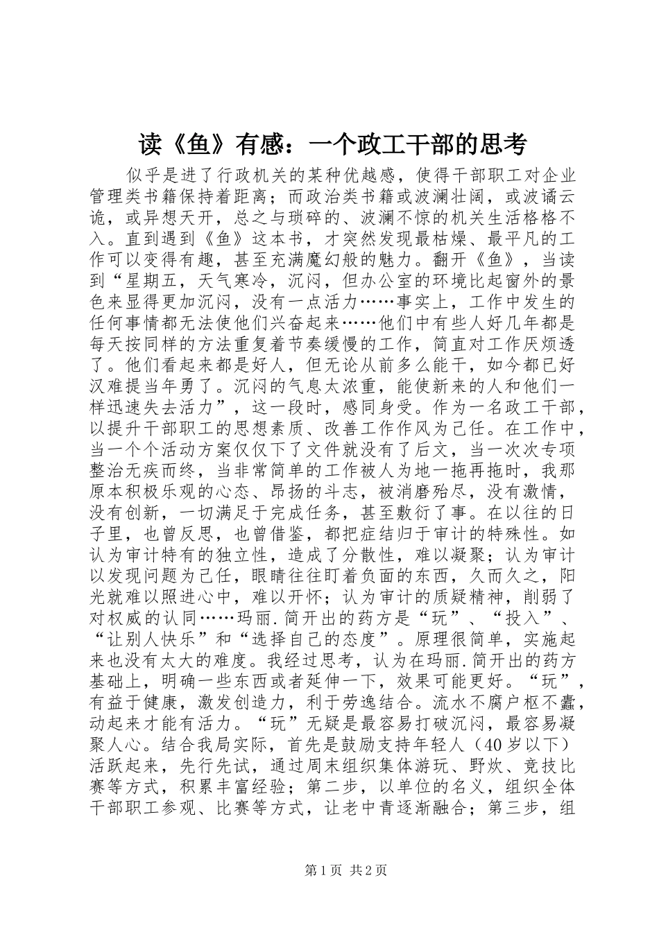 读鱼有感一个政工干部的思考_第1页