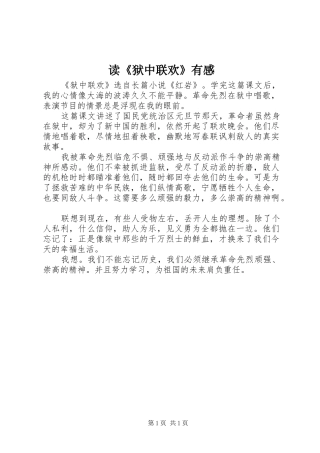 读狱中联欢有感