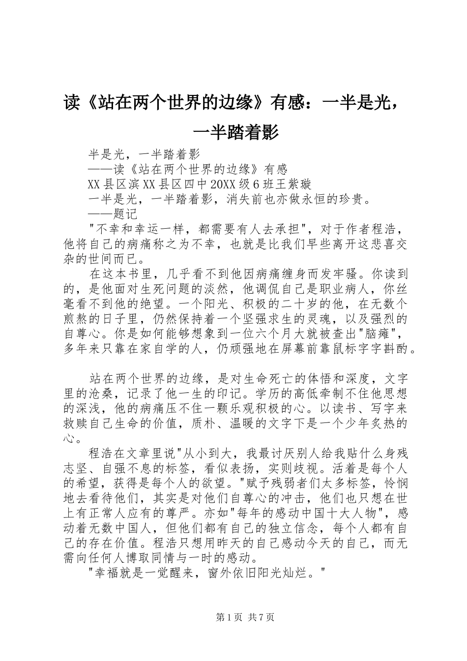 读站在两个世界的边缘有感一半是光，一半踏着影_第1页