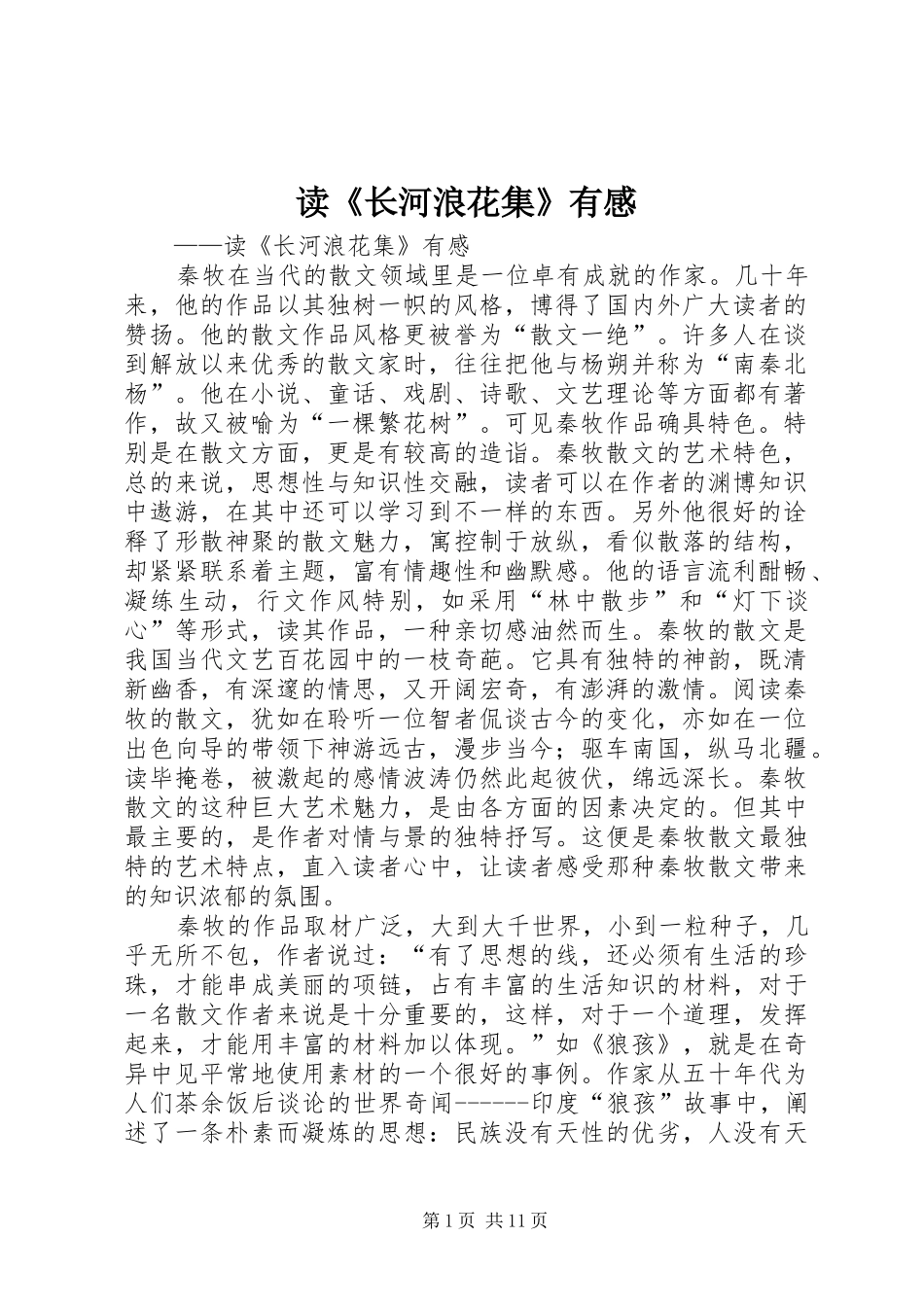 读长河浪花集有感_第1页