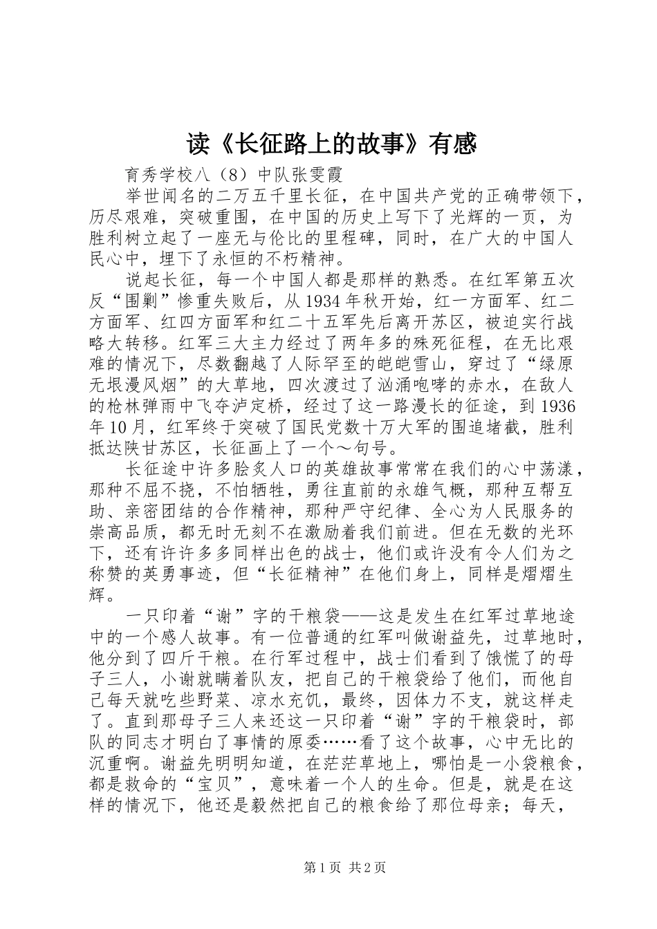 读长征路上的故事有感_第1页