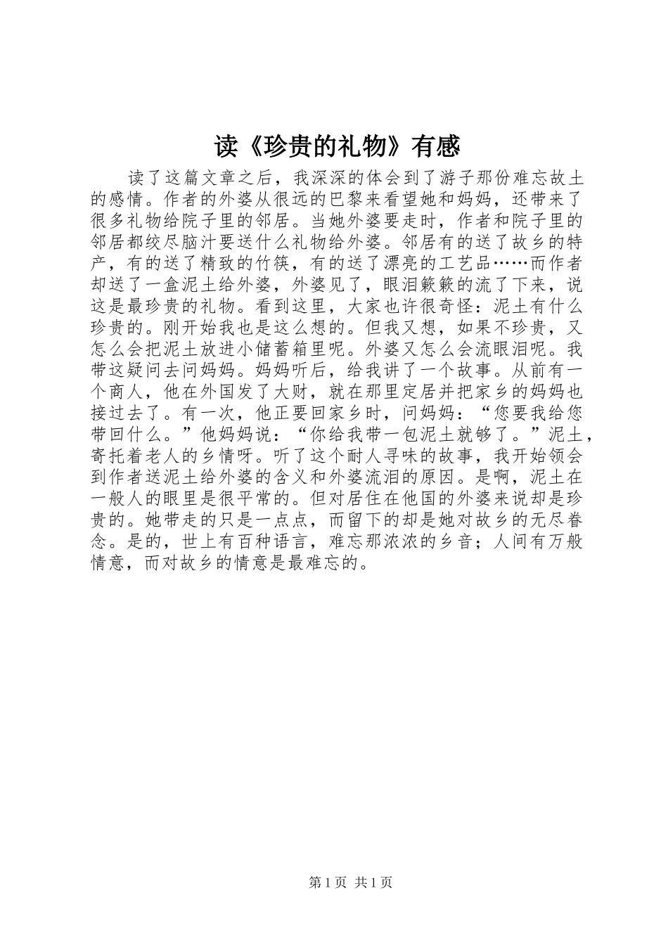 读珍贵的礼物有感_第1页