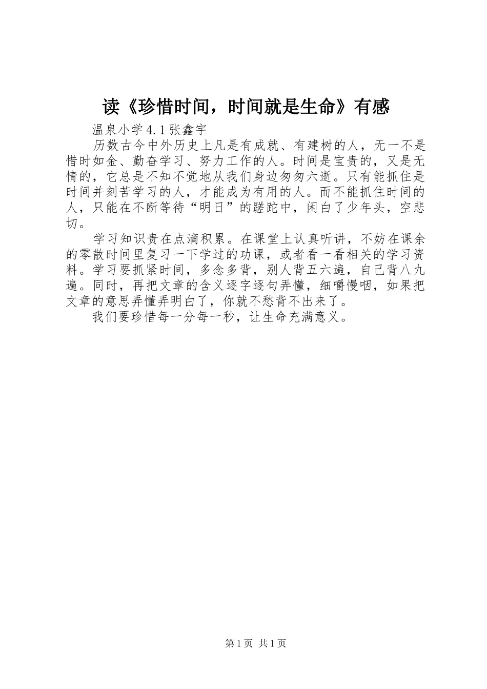 读珍惜时间，时间就是生命有感_第1页