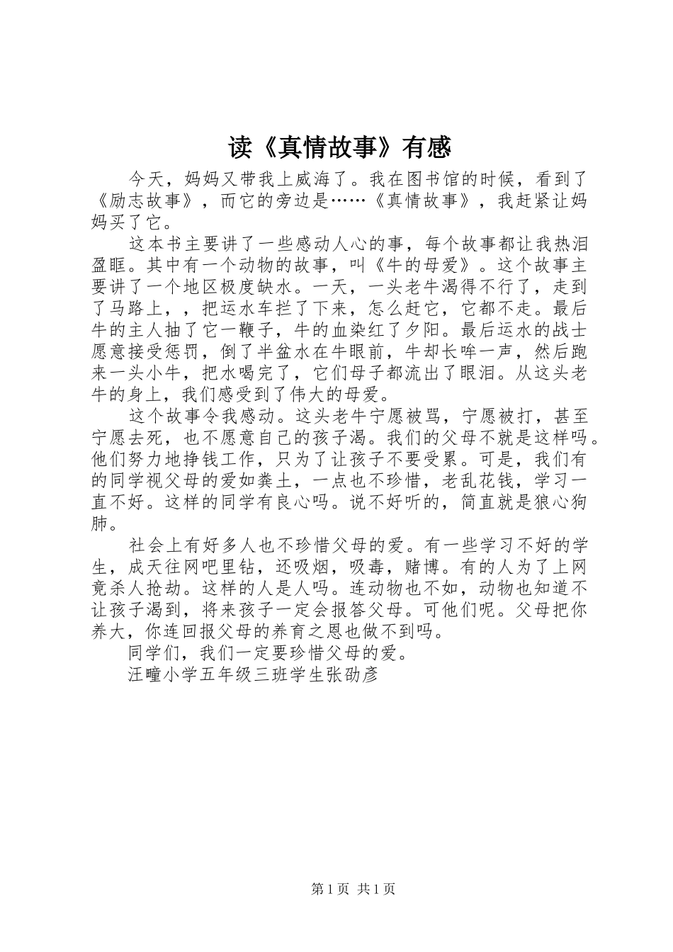 读真情故事有感_第1页
