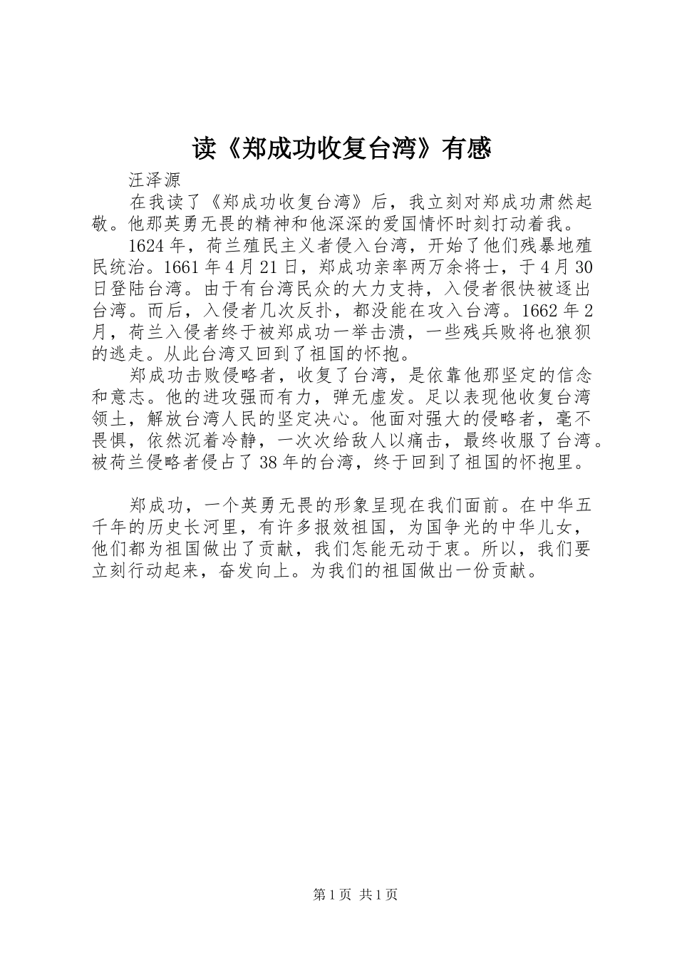 读郑成功收复台湾有感_第1页