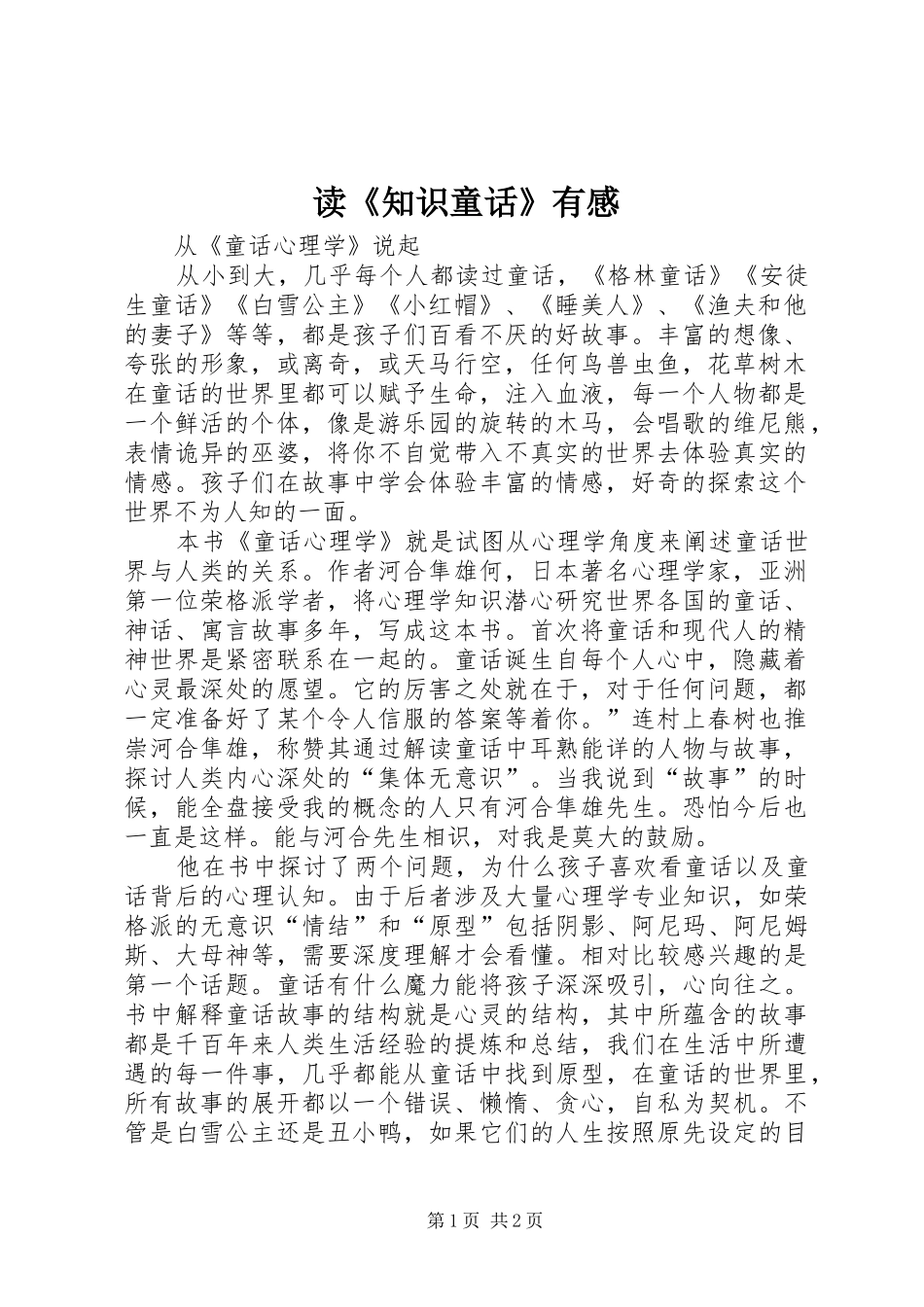 读知识童话有感_第1页