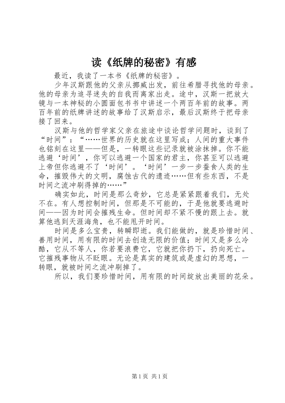 读纸牌的秘密有感_第1页