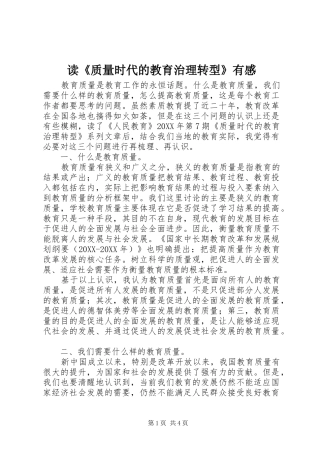 读质量时代的教育治理转型有感