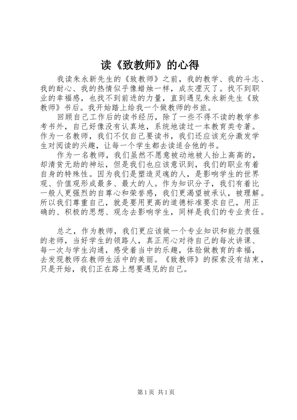 读致教师的心得_第1页