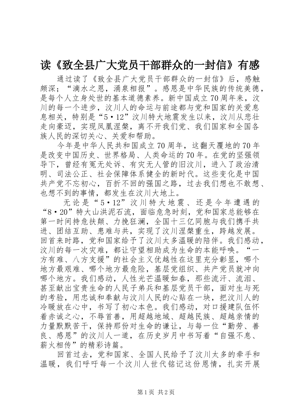 读致全县广大党员干部群众的一封信有感_第1页