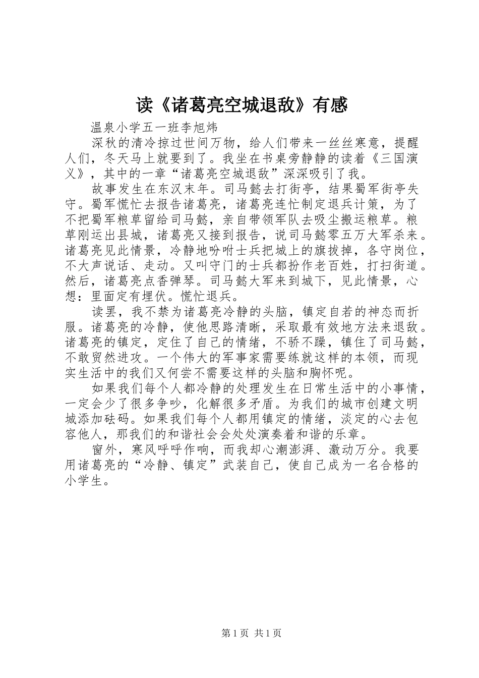 读诸葛亮空城退敌有感_第1页