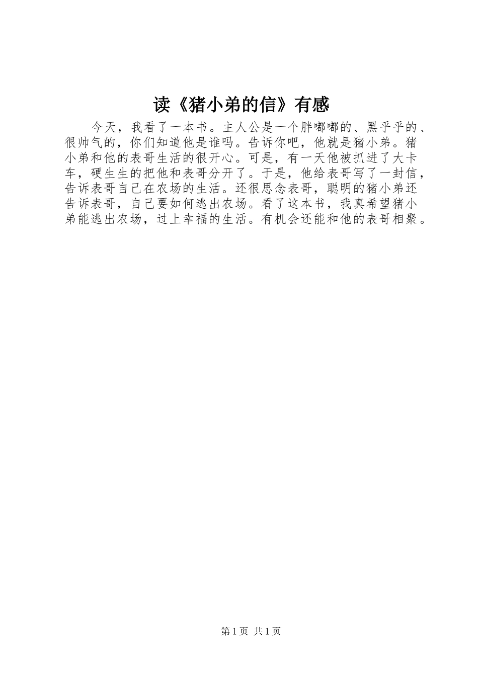 读猪小弟的信有感_第1页