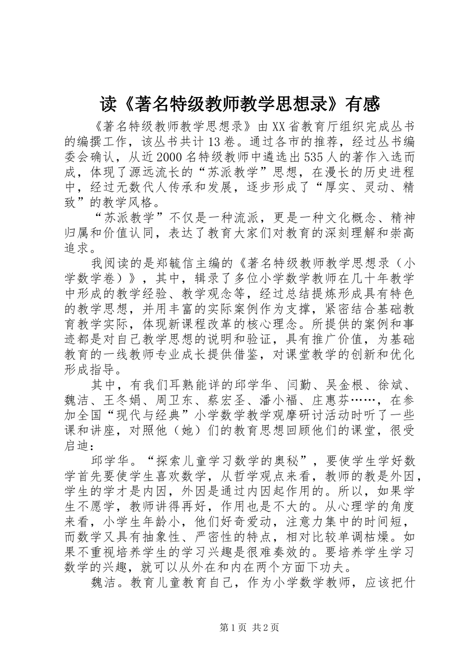 读著名特级教师教学思想录有感_第1页