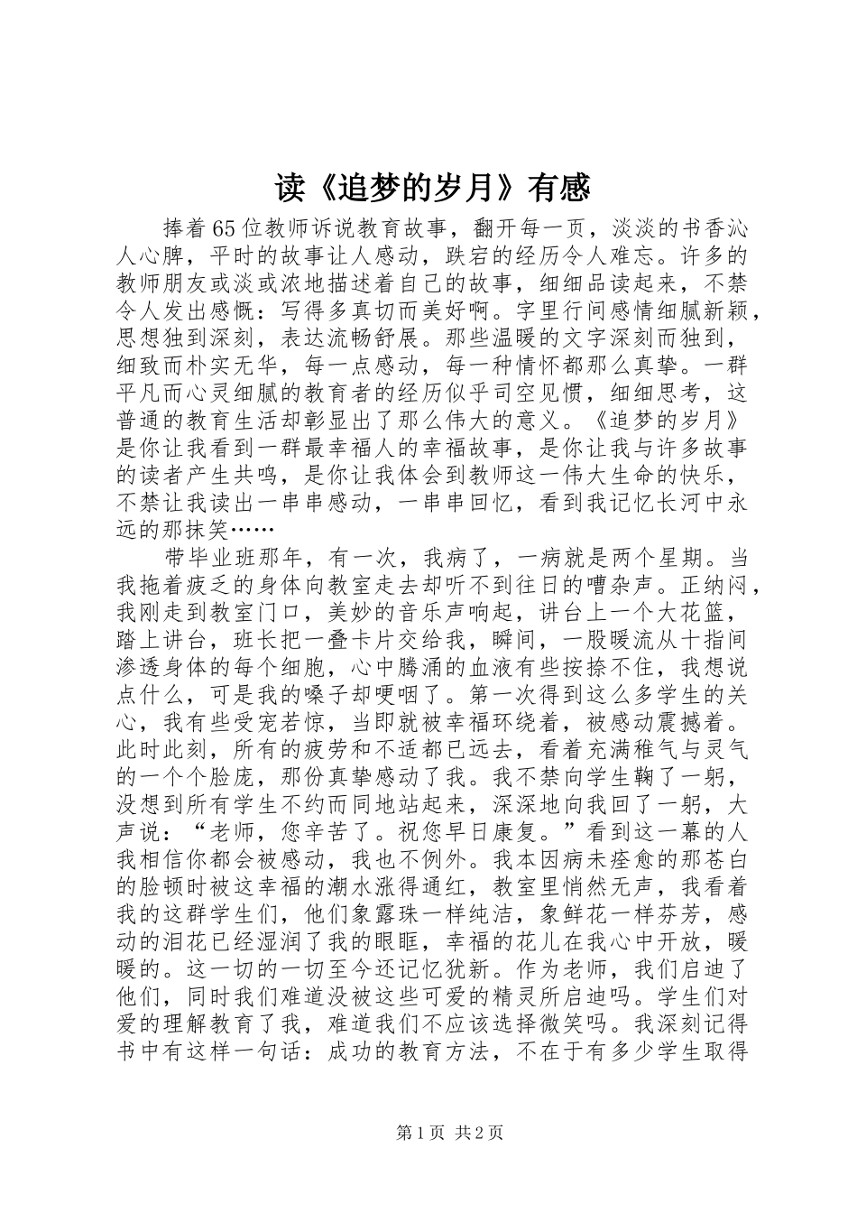 读追梦的岁月有感_第1页