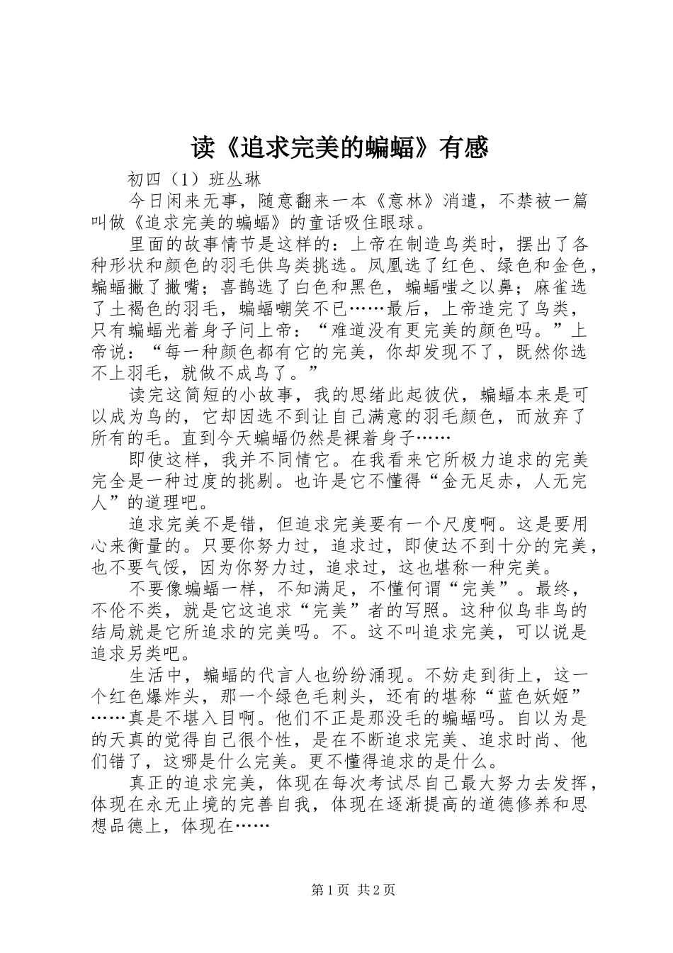 读追求完美的蝙蝠有感_第1页