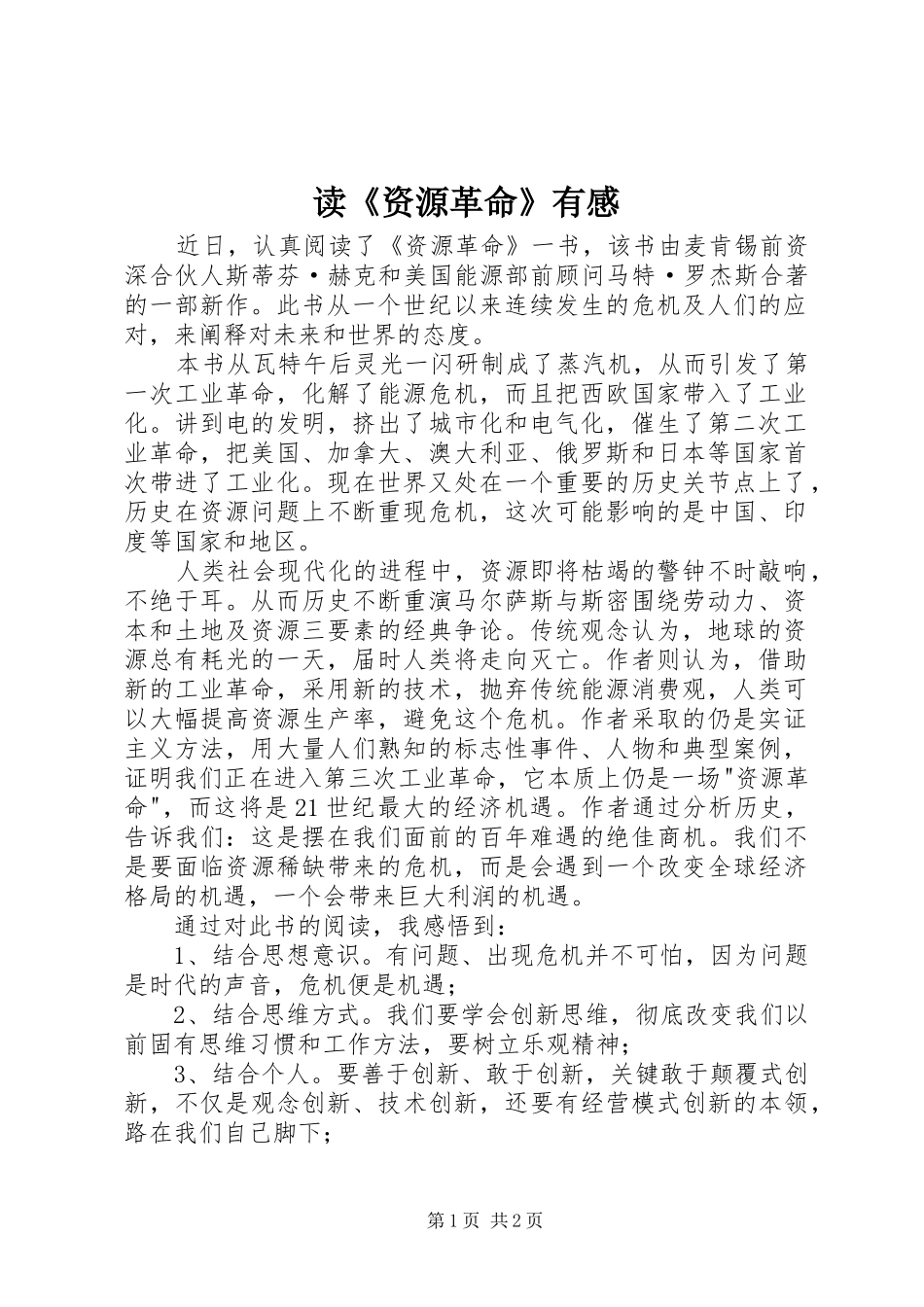 读资源革命有感_第1页