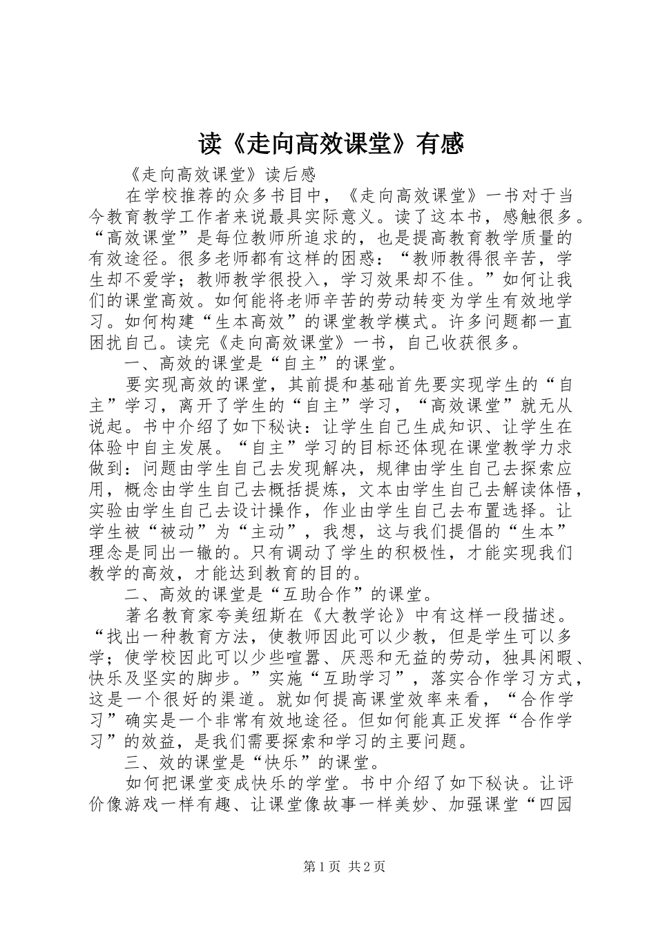 读走向高效课堂有感_第1页