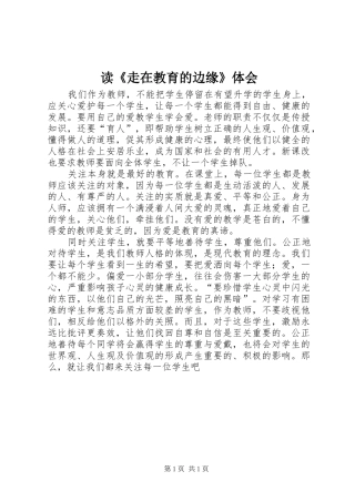 读走在教育的边缘体会
