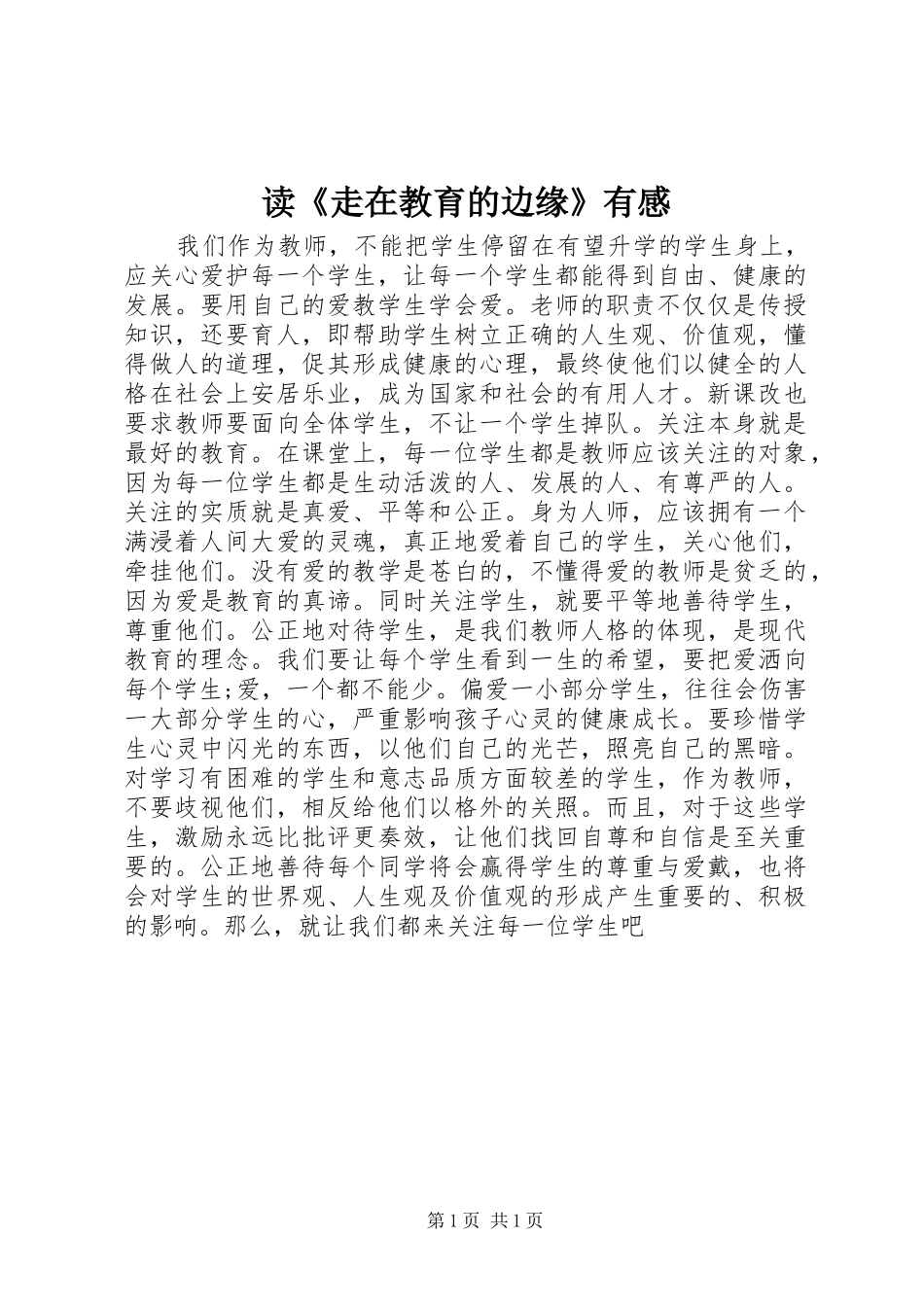 读走在教育的边缘有感_第1页