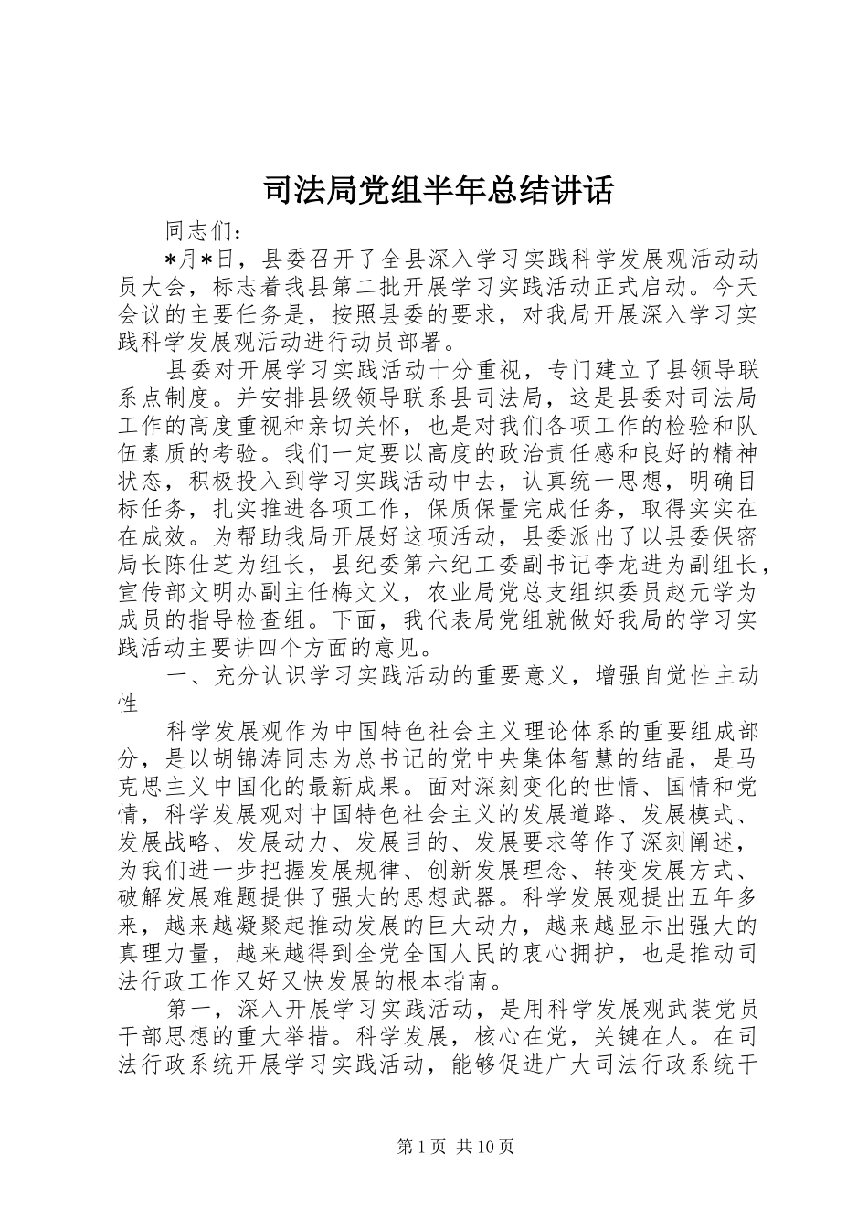 司法局党组半年总结致辞_第1页