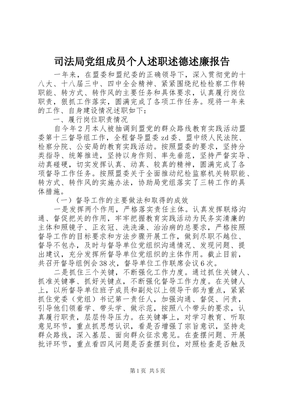 司法局党组成员个人述职述德述廉报告_第1页