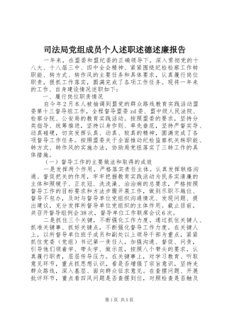 司法局党组成员个人述职述德述廉报告