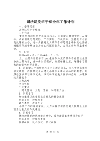 司法局党组干部全年工作计划