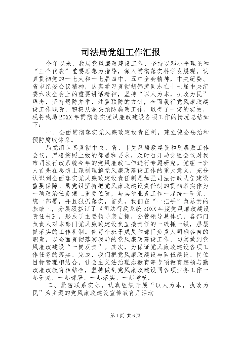 司法局党组工作汇报_第1页