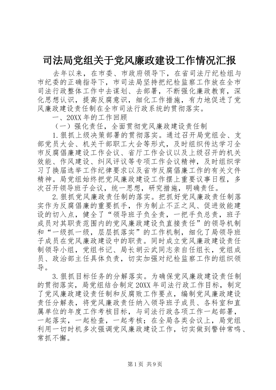 司法局党组关于党风廉政建设工作情况汇报_第1页