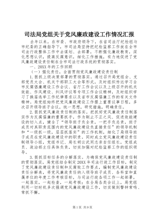 司法局党组关于党风廉政建设工作情况汇报