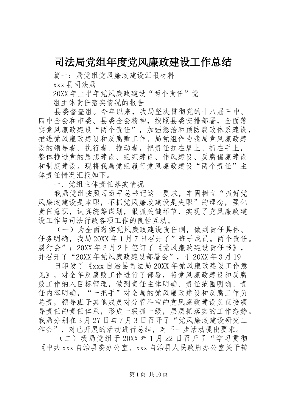 司法局党组年度党风廉政建设工作总结_第1页