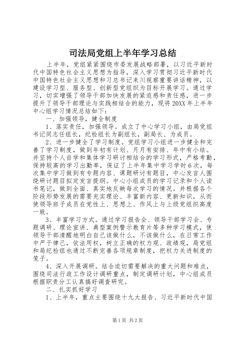 司法局党组上半年学习总结_第1页