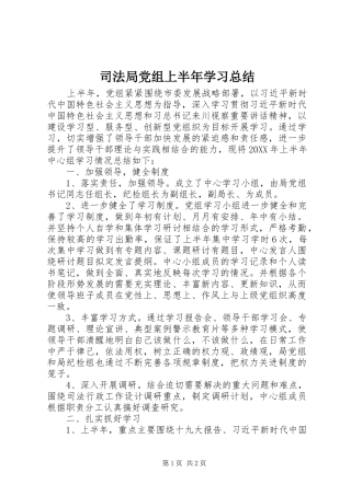 司法局党组上半年学习总结