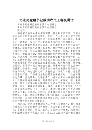 司法局党组书记救助农民工电视致辞