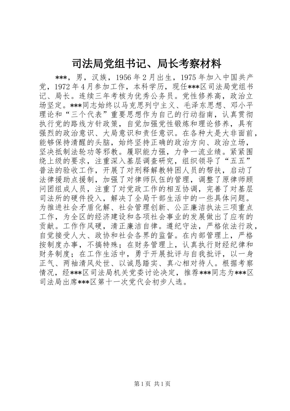 司法局党组书记局长考察材料_第1页