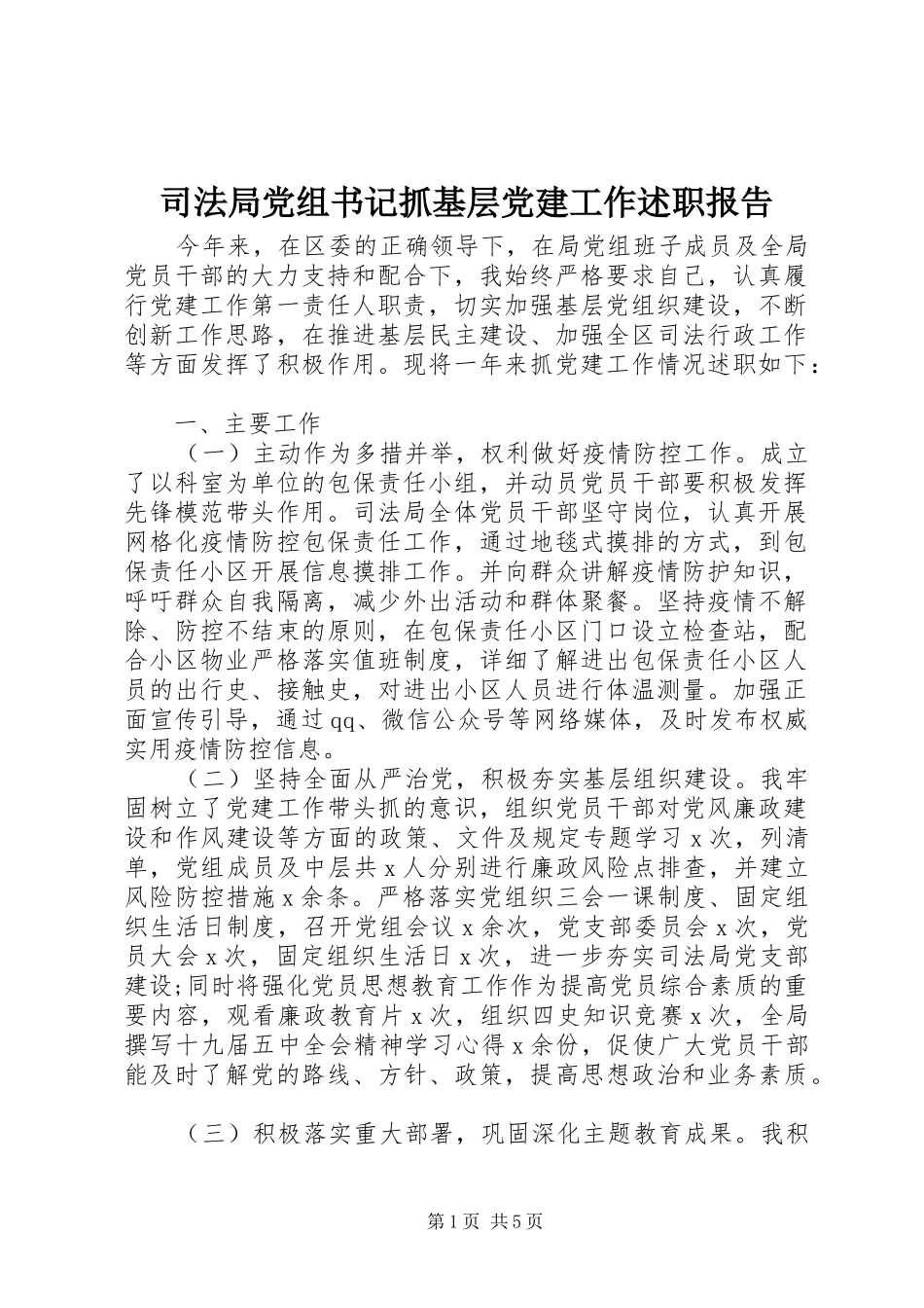 司法局党组书记抓基层党建工作述职报告_第1页