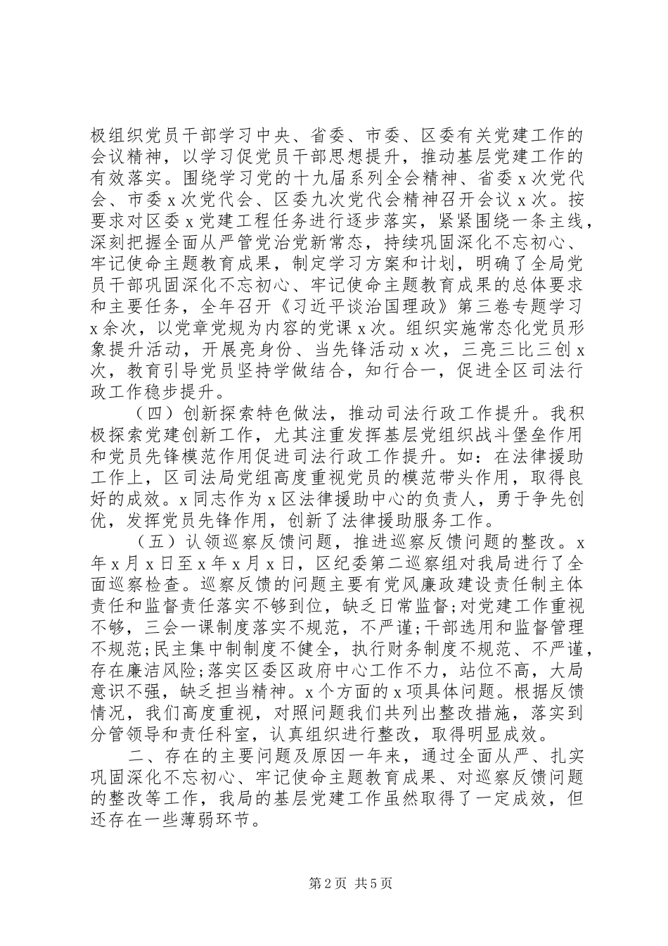 司法局党组书记抓基层党建工作述职报告_第2页