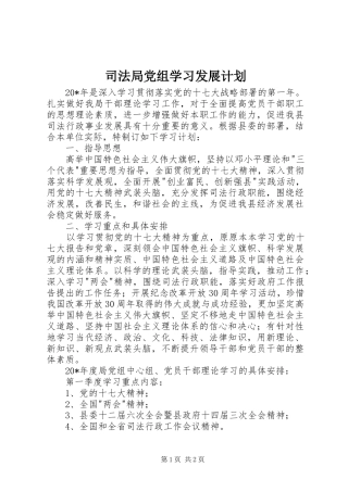 司法局党组学习发展计划