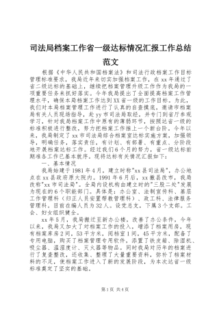 司法局档案工作省一级达标情况汇报工作总结范文