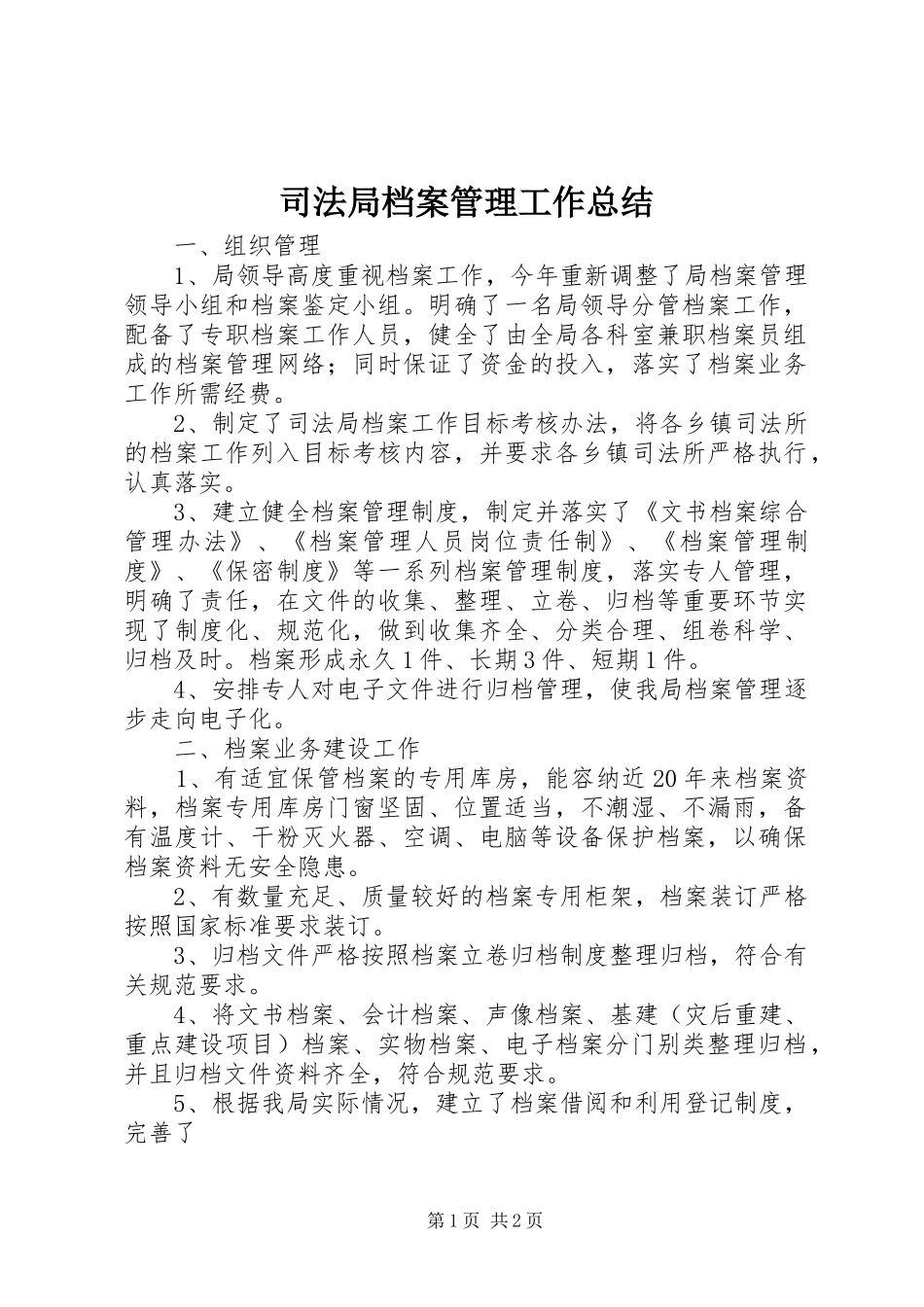 司法局档案管理工作总结_第1页