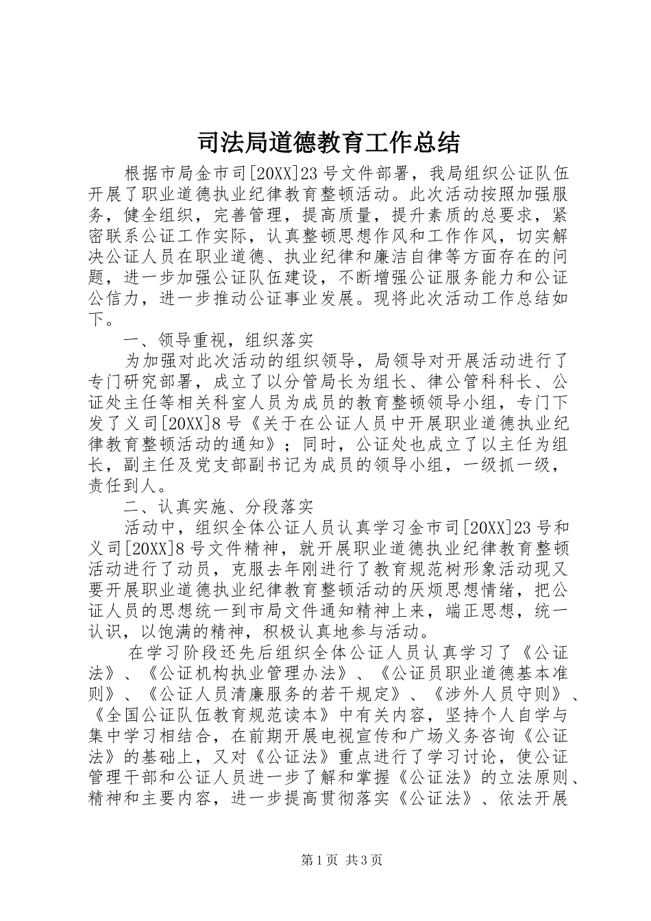 司法局道德教育工作总结_第1页