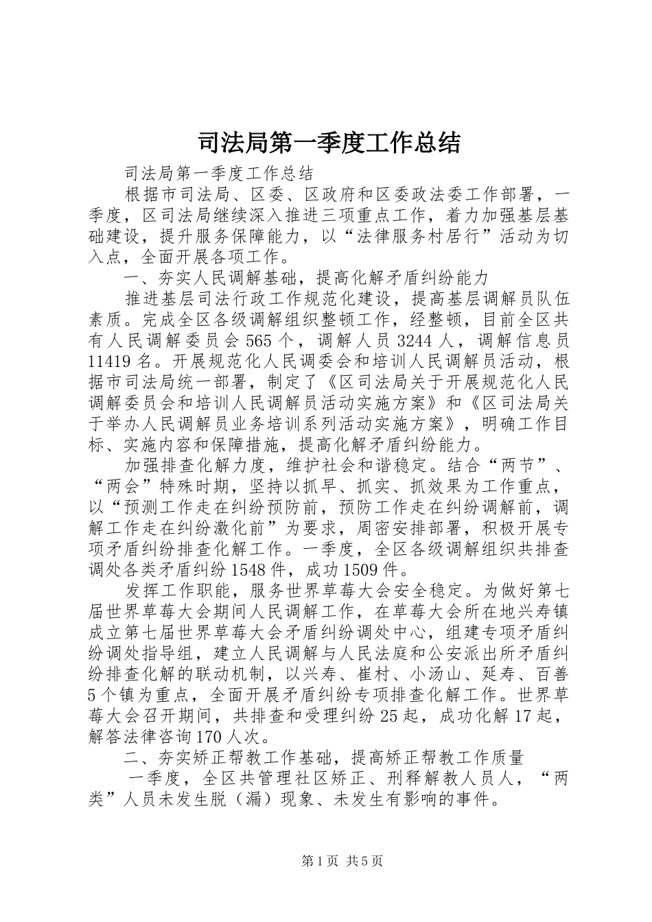 司法局第一季度工作总结_第1页