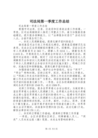 司法局第一季度工作总结
