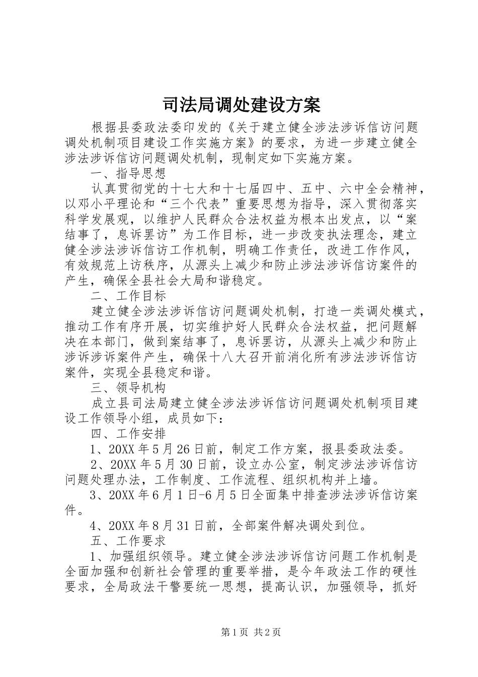 司法局调处建设方案_第1页