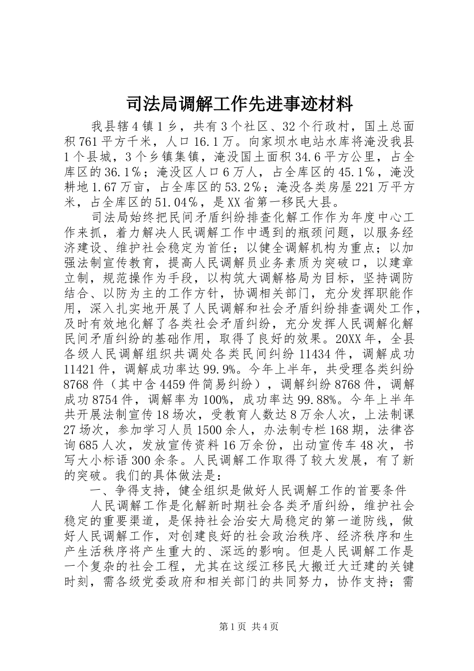 司法局调解工作先进事迹材料_第1页