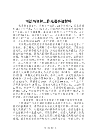 司法局调解工作先进事迹材料