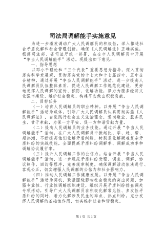 司法局调解能手实施意见