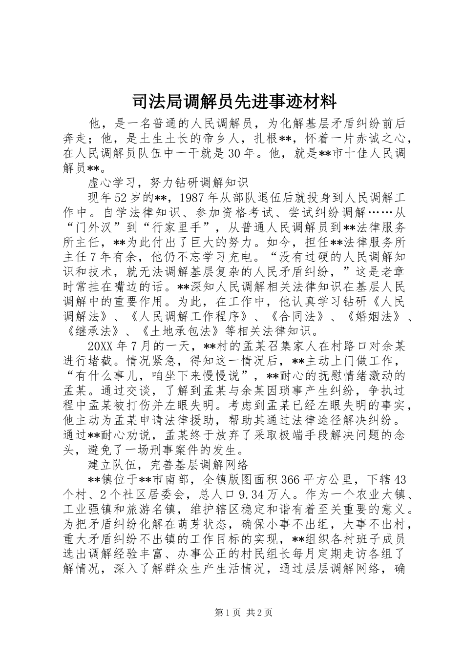 司法局调解员先进事迹材料_第1页