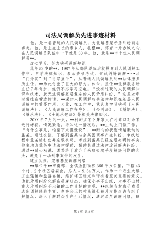 司法局调解员先进事迹材料