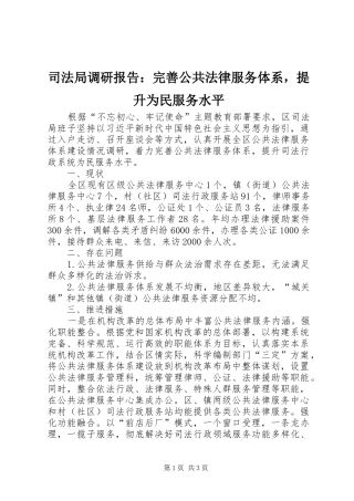 司法局调研报告完善公共法律服务体系，提升为民服务水平